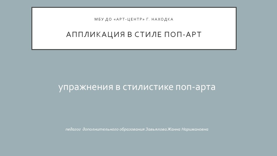 Презентация "Аппликация в стиле поп-арт" практическое занятие ( 5 класс) Учебники, Презентации и Подготовка к Экзаменам для Школьников на Klass-Uchebnik.com
