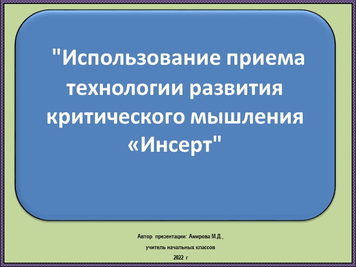 Тема моего мастер - класса: «Использование приёма «Insert» на уроках русского языка и Литературного чтения» Учебники, Презентации и Подготовка к Экзаменам для Школьников на Klass-Uchebnik.com