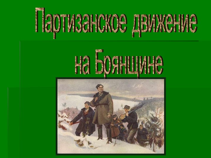 Презентация внеклассного мероприятия "Партизаны Брянщины" Учебники, Презентации и Подготовка к Экзаменам для Школьников на Klass-Uchebnik.com