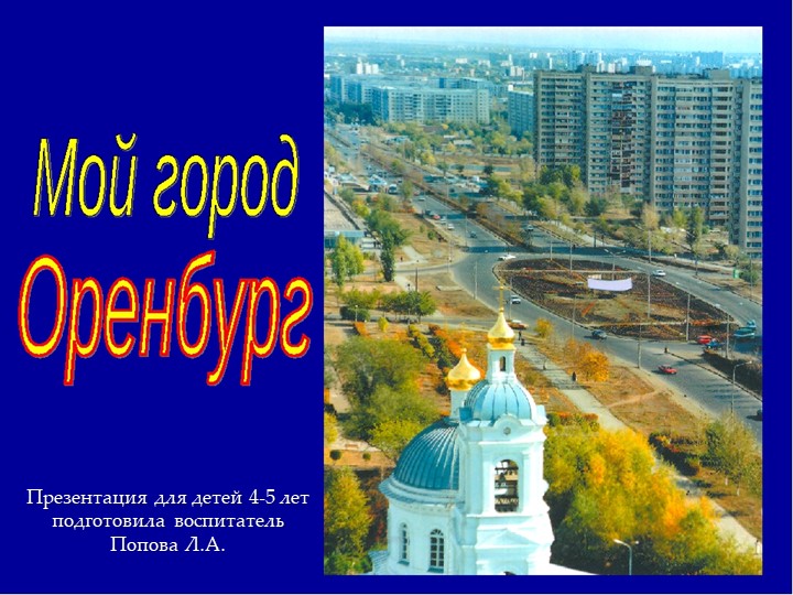 Презентация "Мой город Оренбург" для детей 4-5 лет Учебники, Презентации и Подготовка к Экзаменам для Школьников на Klass-Uchebnik.com