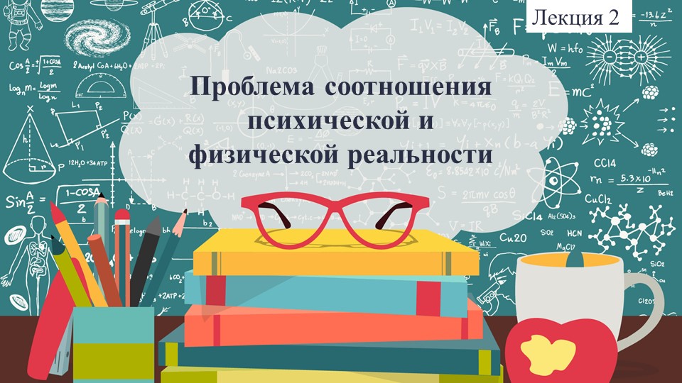 Лытко А. А. Общая психология. Лекция 2 Проблема соотношения психической и физической реальности Учебники, Презентации и Подготовка к Экзаменам для Школьников на Klass-Uchebnik.com