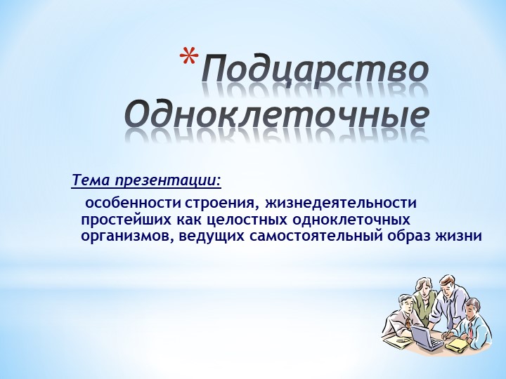 Презентация по биологии. Одноклеточные. Учебники, Презентации и Подготовка к Экзаменам для Школьников на Klass-Uchebnik.com