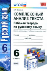 Комплексный анализ текста. Рабочая тетрадь по русскому языку. 6 класс - Ерохина Е.Л. - Учебники, Презентации и Подготовка к Экзаменам для Школьников на Klass-Uchebnik.com