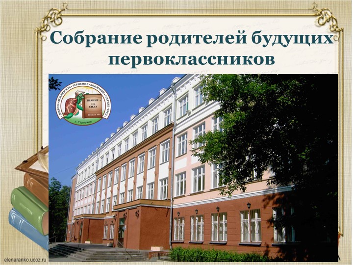 Презентация "Собрание для родителей будущих первоклассников" Учебники, Презентации и Подготовка к Экзаменам для Школьников на Klass-Uchebnik.com