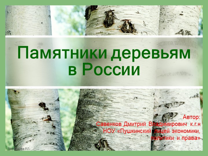Презентация по биологии Памятники деревьям в России - Учебники, Презентации и Подготовка к Экзаменам для Школьников на Klass-Uchebnik.com