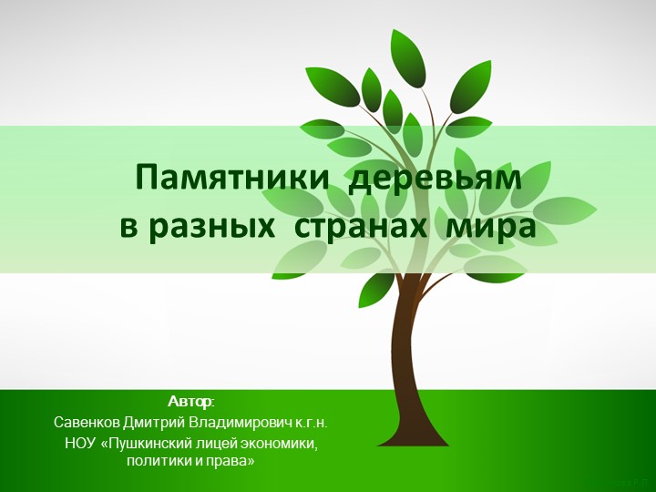 Презентация по биологии Памятники деревьям - Учебники, Презентации и Подготовка к Экзаменам для Школьников на Klass-Uchebnik.com