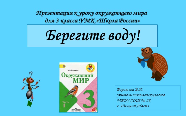 Презентация к уроку окружающего мира в 3 классе по теме "Берегите воду! " Учебники, Презентации и Подготовка к Экзаменам для Школьников на Klass-Uchebnik.com