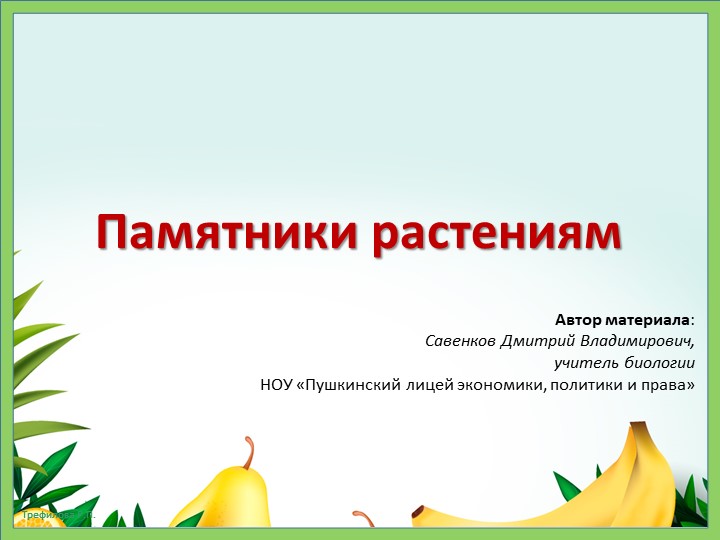 Презентация по биологии Памятники растениям Учебники, Презентации и Подготовка к Экзаменам для Школьников на Klass-Uchebnik.com