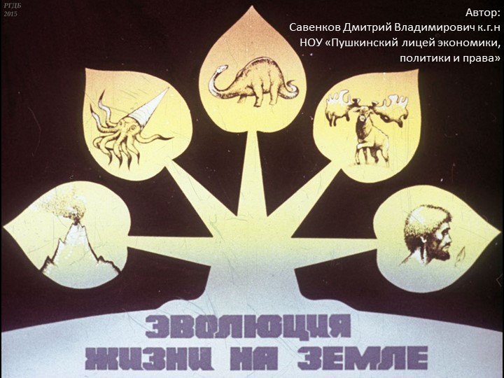 Эволюция жизни на Земле Учебники, Презентации и Подготовка к Экзаменам для Школьников на Klass-Uchebnik.com