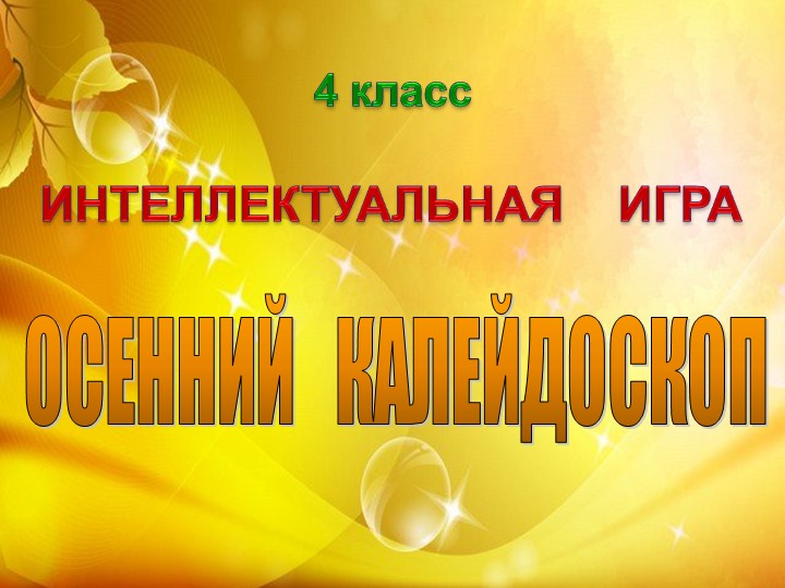 Праздник "Осенний калейдоскоп" в начальной школе Учебники, Презентации и Подготовка к Экзаменам для Школьников на Klass-Uchebnik.com