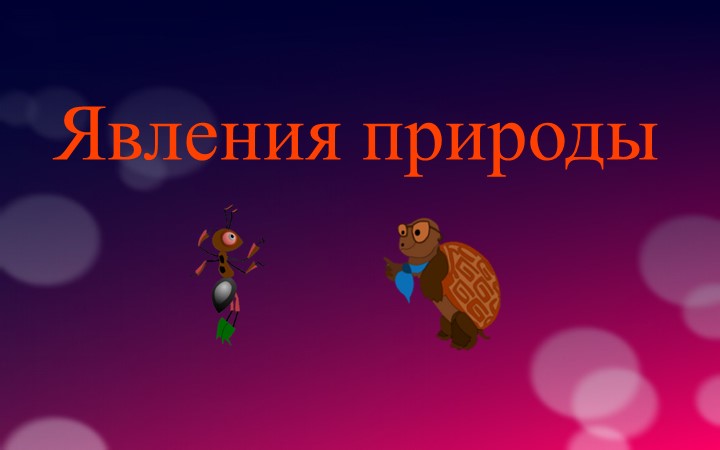 Презентация на тему: "Явления природы" Учебники, Презентации и Подготовка к Экзаменам для Школьников на Klass-Uchebnik.com