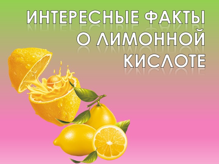 Презентация ПО ХИМИИ "ИНТЕРЕСНЫЕ ФАКТЫ О ЛИМОННОЙ КИСЛОТЕ" Учебники, Презентации и Подготовка к Экзаменам для Школьников на Klass-Uchebnik.com