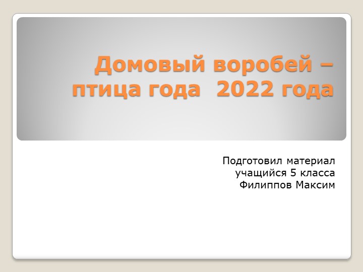 Презентация по биологии на тему "Воробей -птица года" (7 класс) Учебники, Презентации и Подготовка к Экзаменам для Школьников на Klass-Uchebnik.com