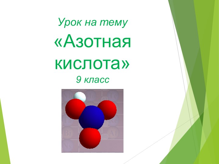 Презентация по хими на тему АЗОТНАЯ КИСЛОТА Учебники, Презентации и Подготовка к Экзаменам для Школьников на Klass-Uchebnik.com