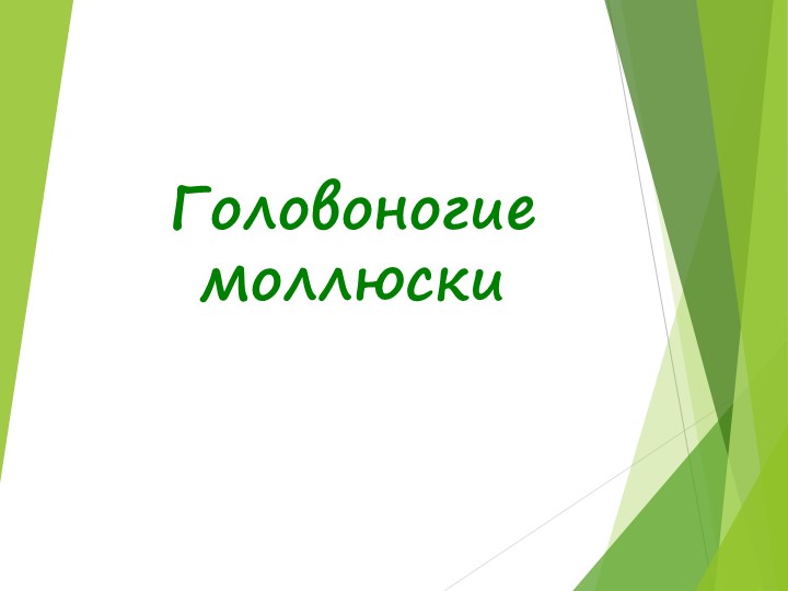 Презентация по биологии на тему ГОЛОВОНОГИЕ МОЛЛЮСКИ Учебники, Презентации и Подготовка к Экзаменам для Школьников на Klass-Uchebnik.com