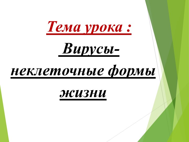 Презентация по биологии на тему Вирусы Учебники, Презентации и Подготовка к Экзаменам для Школьников на Klass-Uchebnik.com