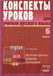 Конспекты уроков для учителя русского языка. 6 класс - Бакулина Г.А. - Учебники, Презентации и Подготовка к Экзаменам для Школьников на Klass-Uchebnik.com