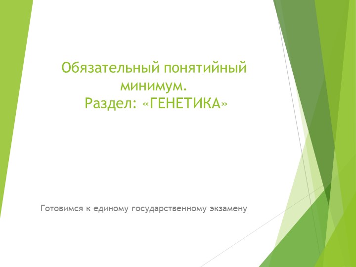 Презентация по биологии на тему Генетика Учебники, Презентации и Подготовка к Экзаменам для Школьников на Klass-Uchebnik.com
