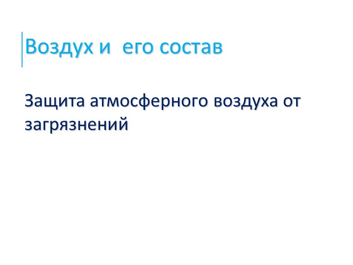 Презентация по химии на тему Воздух Учебники, Презентации и Подготовка к Экзаменам для Школьников на Klass-Uchebnik.com