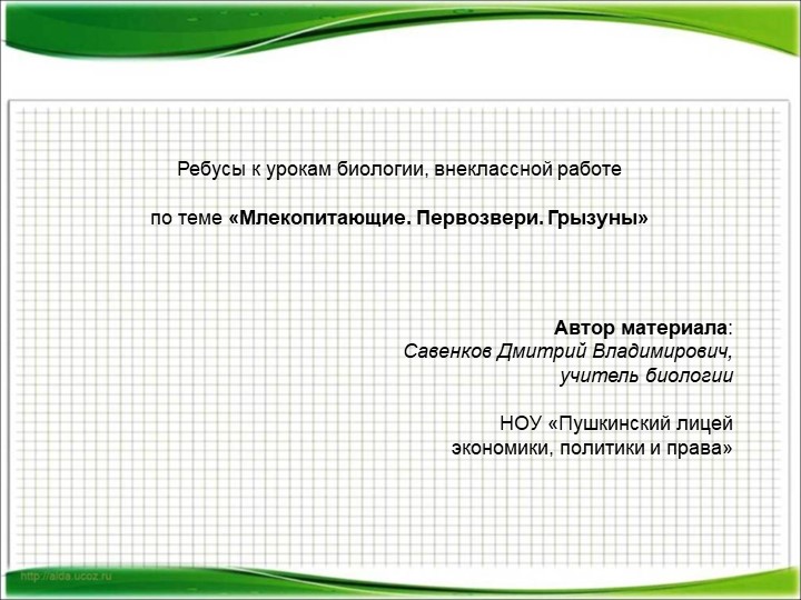 Интерактивные ребусы про животных по биологии и географии Учебники, Презентации и Подготовка к Экзаменам для Школьников на Klass-Uchebnik.com