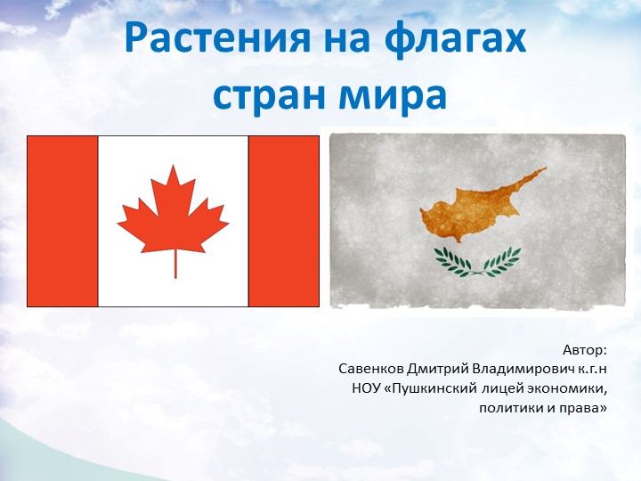 Растения на флагах стран мира Учебники, Презентации и Подготовка к Экзаменам для Школьников на Klass-Uchebnik.com