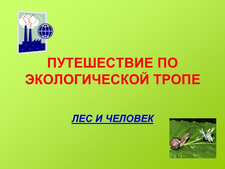 Классный час на тему Путешествие по экологической тропе Учебники, Презентации и Подготовка к Экзаменам для Школьников на Klass-Uchebnik.com