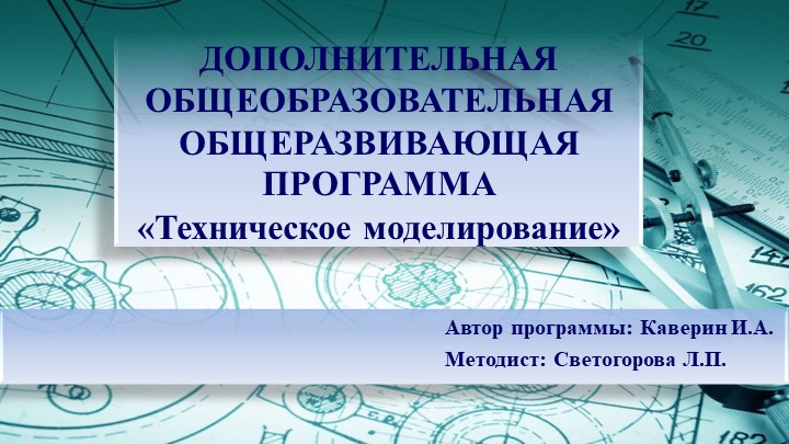 ДОПОЛНИТЕЛЬНАЯ ОБЩЕОБРАЗОВАТЕЛЬНАЯ ОБЩЕРАЗВИВАЮЩАЯ ПРОГРАММА «Техническое моделирование» Учебники, Презентации и Подготовка к Экзаменам для Школьников на Klass-Uchebnik.com