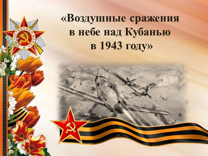 Презентация «Воздушные сражения в небе над Кубанью в 1943 году» Учебники, Презентации и Подготовка к Экзаменам для Школьников на Klass-Uchebnik.com