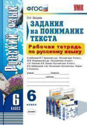 Рабочая тетрадь по русскому языку. Задания на понимание текста. 6 класс - Зайцева О.Н. - Учебники, Презентации и Подготовка к Экзаменам для Школьников на Klass-Uchebnik.com