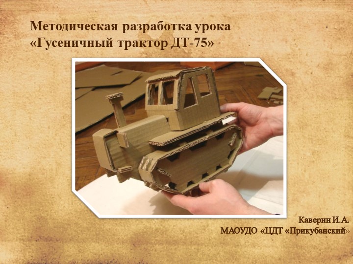 Презентация Методическая разработка урока «Гусеничный трактор ДТ-75» Учебники, Презентации и Подготовка к Экзаменам для Школьников на Klass-Uchebnik.com