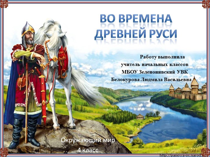 Презентация по окружающему миру в 4 классе по теме: «Во времена Древней Руси». Учебники, Презентации и Подготовка к Экзаменам для Школьников на Klass-Uchebnik.com