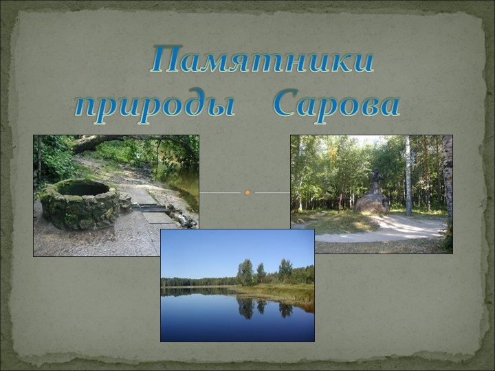 Презентация "Памятники культуры родного края (города Саров)" Учебники, Презентации и Подготовка к Экзаменам для Школьников на Klass-Uchebnik.com