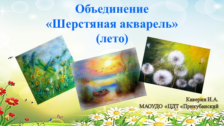 Кратосрочная общеобразовательная программа «Шерстяная акварель» (лето) Учебники, Презентации и Подготовка к Экзаменам для Школьников на Klass-Uchebnik.com