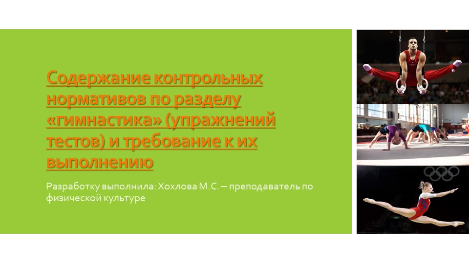 Содержание контрольных нормативов по разделу «гимнастика» (упражнений тестов) и требование к их выполнению Учебники, Презентации и Подготовка к Экзаменам для Школьников на Klass-Uchebnik.com