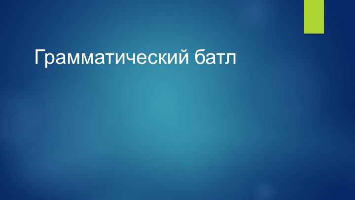 Интерактивная игра "Грамматический батл" Учебники, Презентации и Подготовка к Экзаменам для Школьников на Klass-Uchebnik.com
