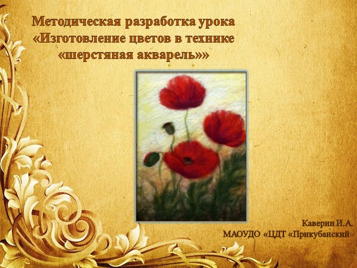 Методическая разработка урока «Изготовление цветов в технике «шерстяная акварель»» Учебники, Презентации и Подготовка к Экзаменам для Школьников на Klass-Uchebnik.com