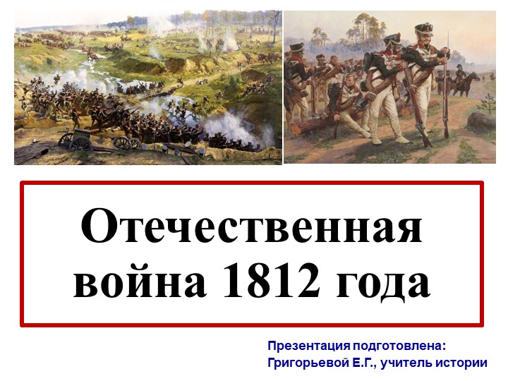Отечественная война 1812 г Учебники, Презентации и Подготовка к Экзаменам для Школьников на Klass-Uchebnik.com
