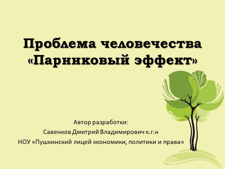 Проблема человечества "Парниковый эффект" Учебники, Презентации и Подготовка к Экзаменам для Школьников на Klass-Uchebnik.com