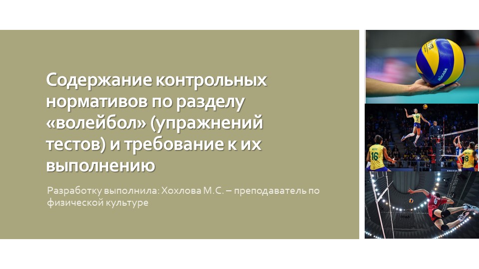 Содержание контрольных нормативов по разделу «волейбол» (упражнений тестов) и требование к их выполнению Учебники, Презентации и Подготовка к Экзаменам для Школьников на Klass-Uchebnik.com