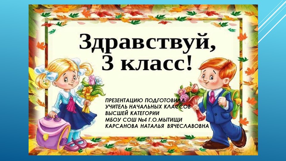 Презентация к внеклассному мероприятию 3 класс Учебники, Презентации и Подготовка к Экзаменам для Школьников на Klass-Uchebnik.com