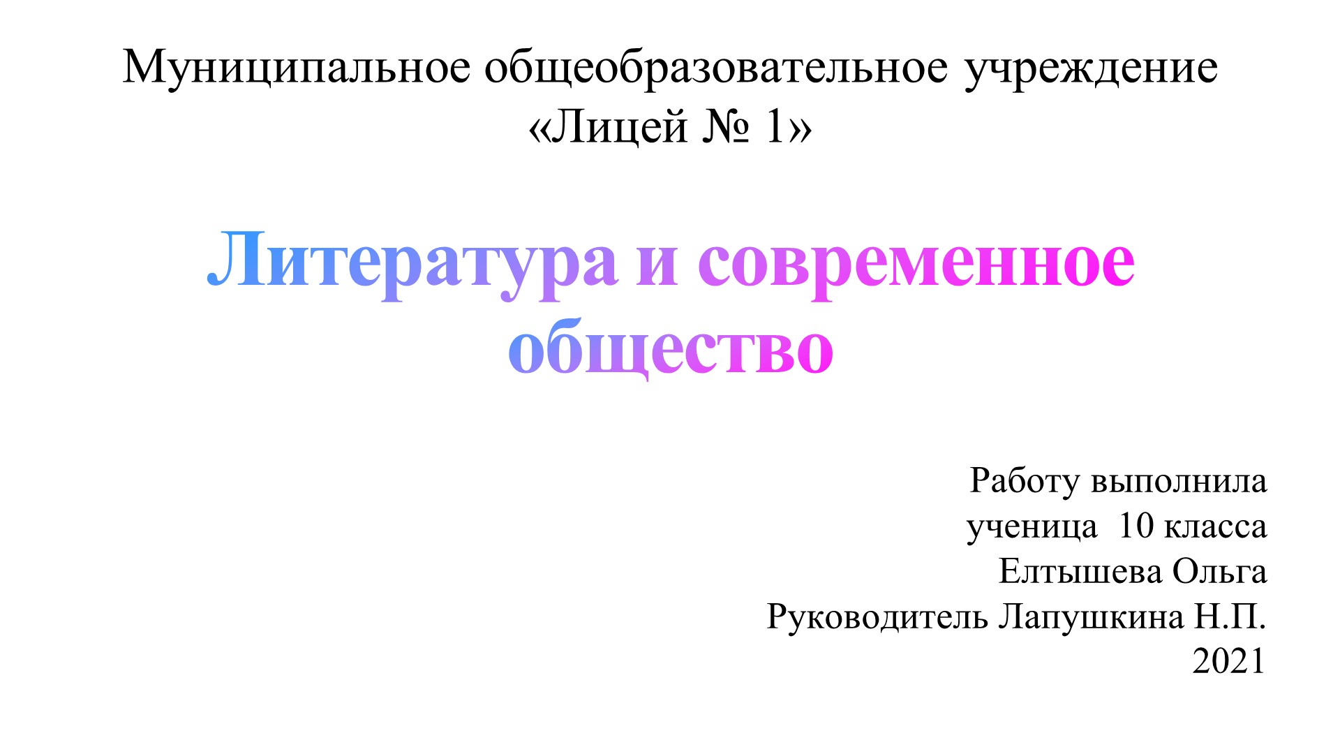 Презентация "Литература и современное общество" (проект, 10 класс) Учебники, Презентации и Подготовка к Экзаменам для Школьников на Klass-Uchebnik.com