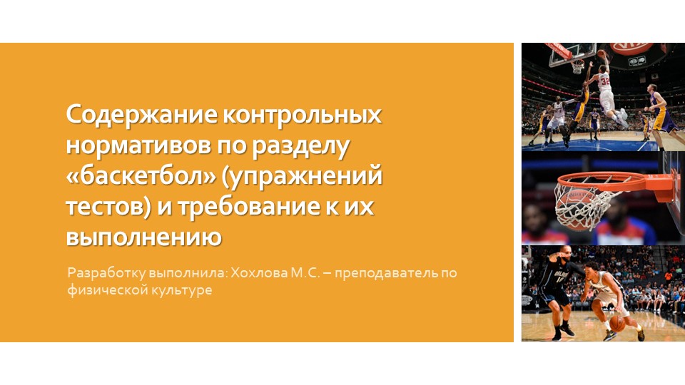 Содержание контрольных нормативов по разделу «баскетбол» (упражнений тестов) и требование к их выполнению Учебники, Презентации и Подготовка к Экзаменам для Школьников на Klass-Uchebnik.com