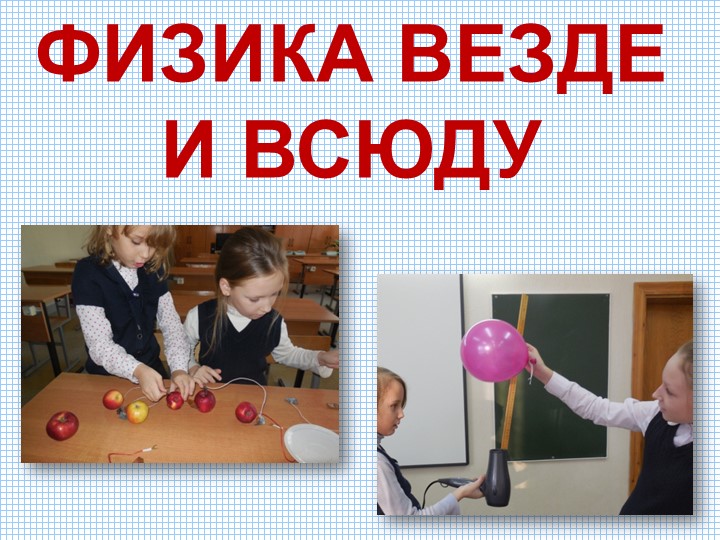 Презентация исследовательской работы "Физика везде и всюду". Учебники, Презентации и Подготовка к Экзаменам для Школьников на Klass-Uchebnik.com