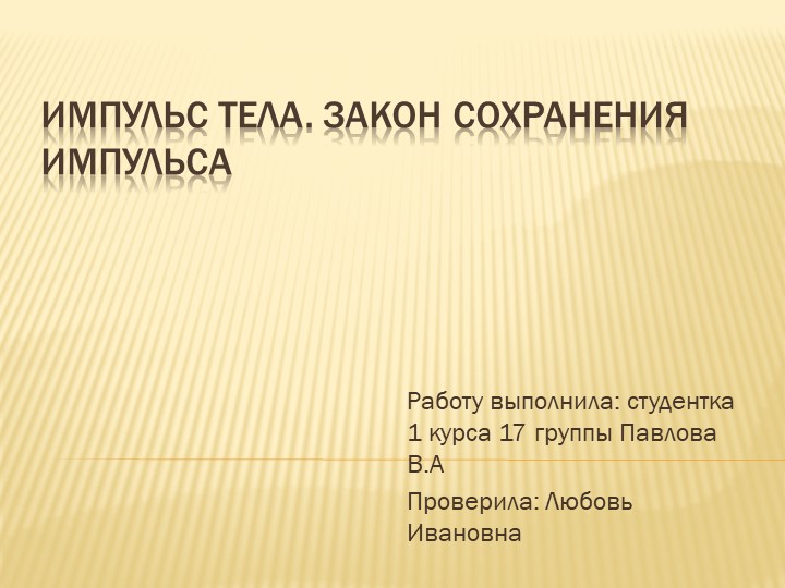 Презентация"Импульс тела.Закон сохранения импульса" Учебники, Презентации и Подготовка к Экзаменам для Школьников на Klass-Uchebnik.com