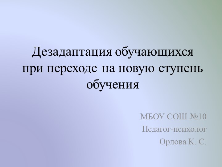 "Дезадаптация обучающихся при переходе на новую ступень обучения" (5 класс) Учебники, Презентации и Подготовка к Экзаменам для Школьников на Klass-Uchebnik.com