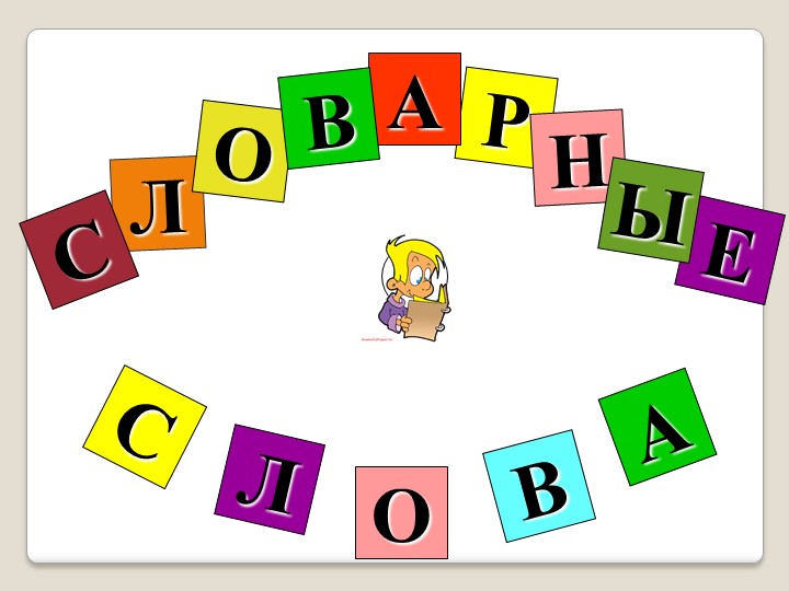 2 класс "Словарные слова" Учебники, Презентации и Подготовка к Экзаменам для Школьников на Klass-Uchebnik.com