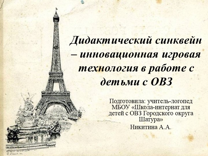 Презентация к выступлению на тему "Дидактический синквейн - инновационная игровая технология в работе учителя-логопеда со школьниками, имеющими ограниченные возможности здоровья Учебники, Презентации и Подготовка к Экзаменам для Школьников на Klass-Uchebnik.com