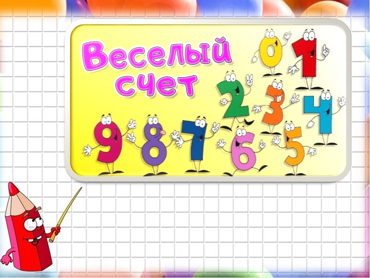 1 класс "Веселый счет" Учебники, Презентации и Подготовка к Экзаменам для Школьников на Klass-Uchebnik.com