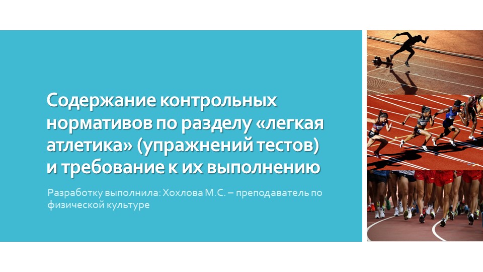 Содержание контрольных нормативов по разделу «легкая атлетика» (упражнений тестов) и требование к их выполнению Учебники, Презентации и Подготовка к Экзаменам для Школьников на Klass-Uchebnik.com