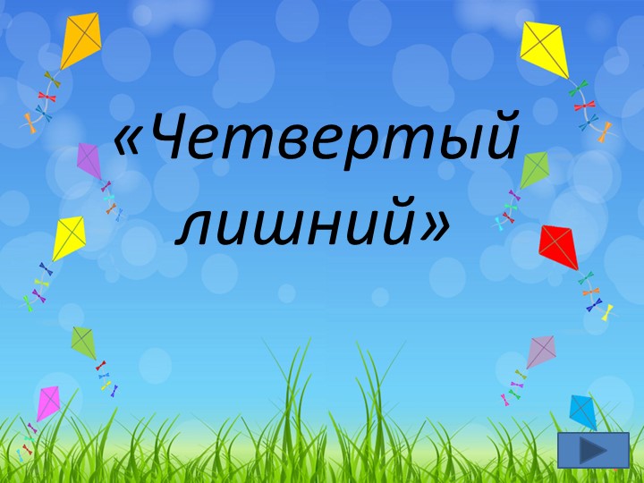 1 класс "Четвертый лишний Учебники, Презентации и Подготовка к Экзаменам для Школьников на Klass-Uchebnik.com